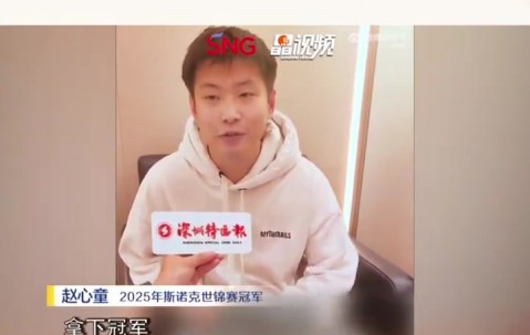 png电子网站赵心童：希望像奥沙利文&马叔一样打到50岁，下一个目标是大满贯