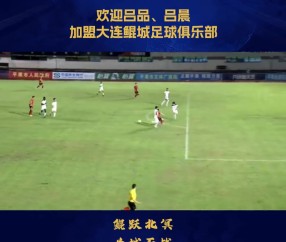 png电子官网吕品、吕晨加盟大连鲲城足球俱乐部