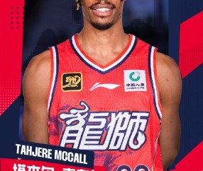 png电子平台场均22.9分5.1板5助！广州男篮取消了塔杰尔-麦考尔的注册