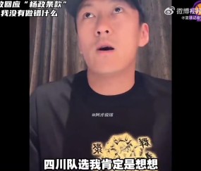 png电子平台杨政谈“杨政条款”：四川选我也是为增加人气 早知如此不如不去