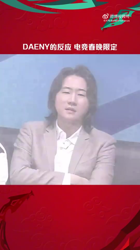 png电子赛事整活：Daeny教练的反应又来了！电竞春晚限定版