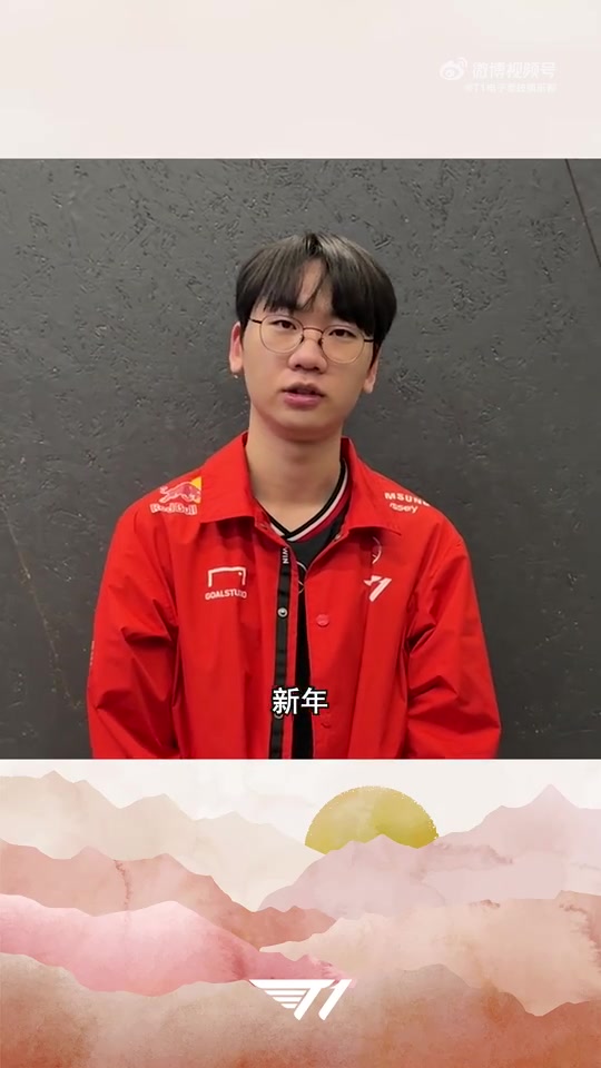png电子平台T1选手拜年视频：祝大家在新的一年里幸福快乐