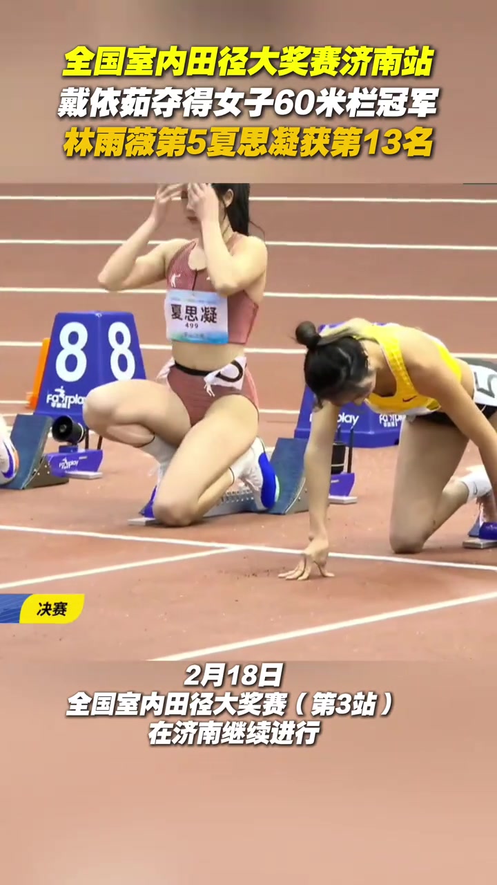 png电子女子60米栏赛果：戴仪茹8秒19超吴艳妮暂居国内榜首，林雨薇第五