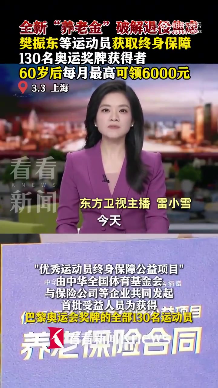 png电子网站樊振东60岁后每月可领6000元！优秀运动员终身保障保单发放