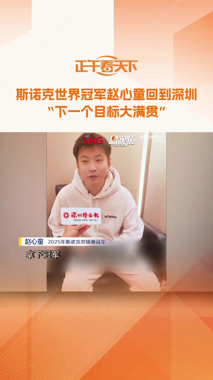 png电子网站赵心童：希望像奥沙利文&马叔一样打到50岁，下一个目标是大满贯