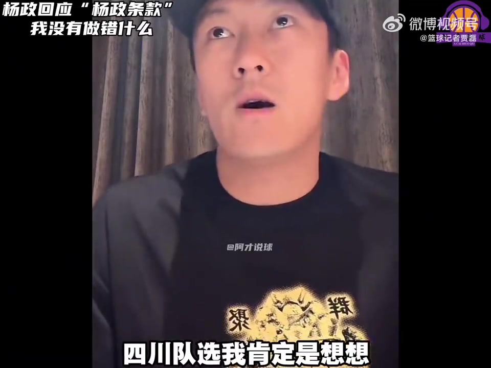 png电子平台杨政谈“杨政条款”：四川选我也是为增加人气 早知如此不如不去